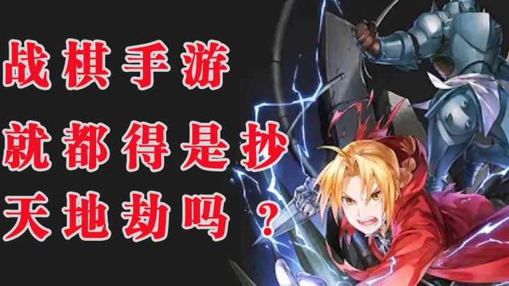 战棋手游,都得是抄天地劫吗?截图