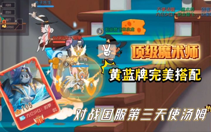 猫和老鼠手游:对战国服第三天使汤姆,这一波稳稳拿捏!截图