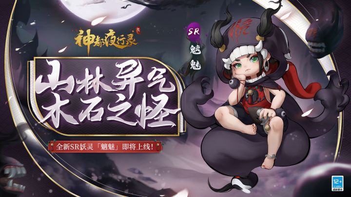 《神都夜行录》妖灵演示-「魑魅：山林异气，木石之怪」截图