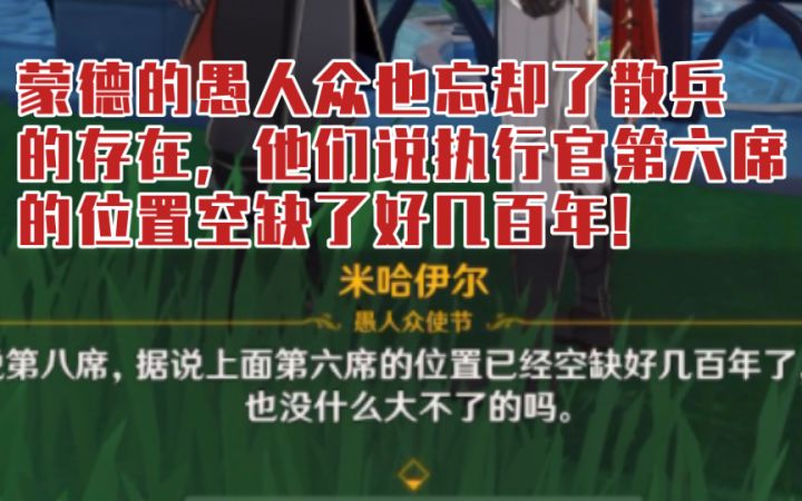 【原神】执行官第六席第八席一直空缺？这俩蒙德吃瓜人又来了 | 散兵间章后触发截图