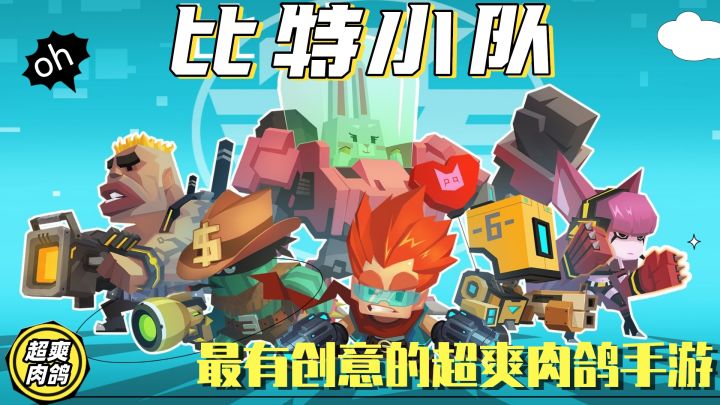 比特小队:超爽的肉鸽类手游,“流氓小队”才是本质核心截图