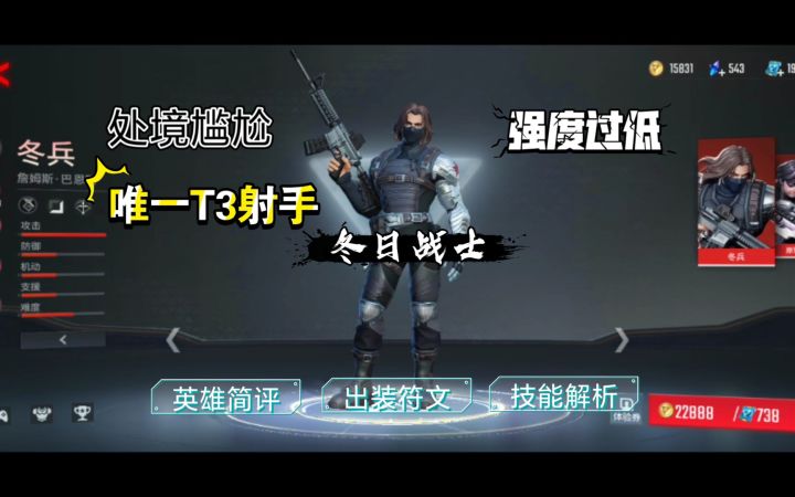 快速了解冬兵 被全方位替代的冷门射手《漫威超级战争》截图
