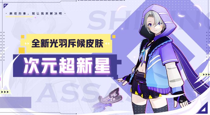 PV丨光羽斥候新皮肤「次元超新星」即将到来截图
