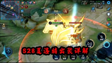 可乐：s28夏洛特最新出装铭文详解，非常详细！