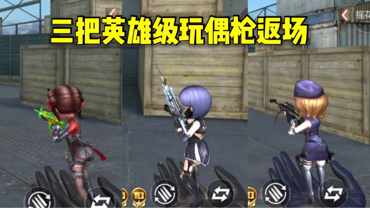 三把高颜值英雄级玩偶枪返场，哪一把是你的菜？截图