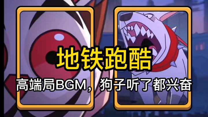 地铁跑酷:高端局BGM,狗子听了都兴奋截图