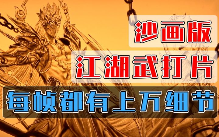 大神用98秒绘制沙画版江湖武打片,每帧都有上万细节截图
