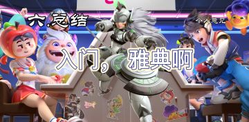 【攻略/入门向】手把手教你玩雅典娜   #TapTap新游试玩节#