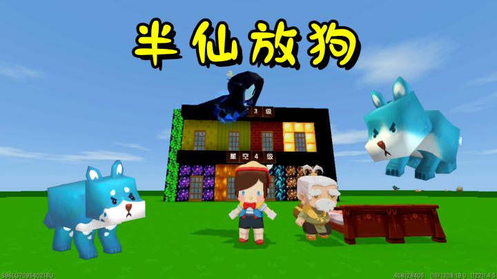 迷你世界盲盒对战,半仙派出狗狗大军,夺走多米的绝世神器截图