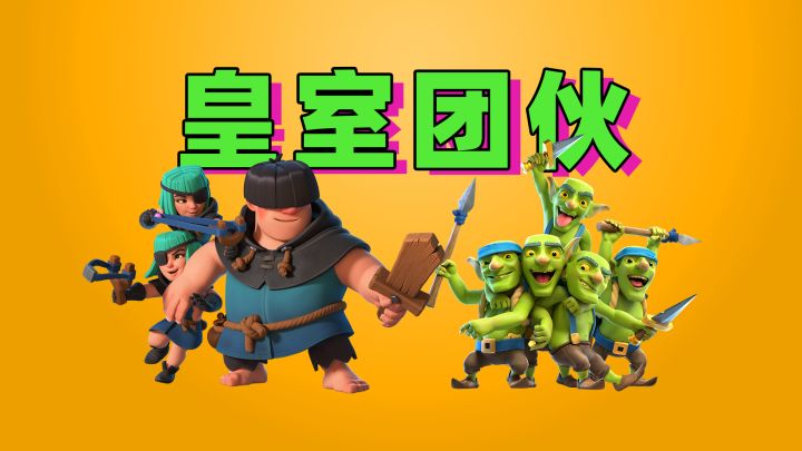 皇室战争：RC中的两个团伙截图