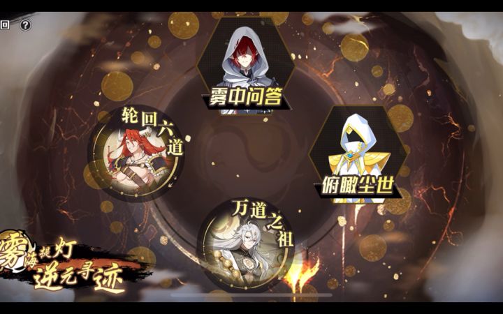【奥拉星手游】逆元寻迹万道之祖选择题攻略(选最多的)截图