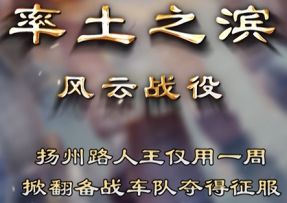 【风云战役】第31期