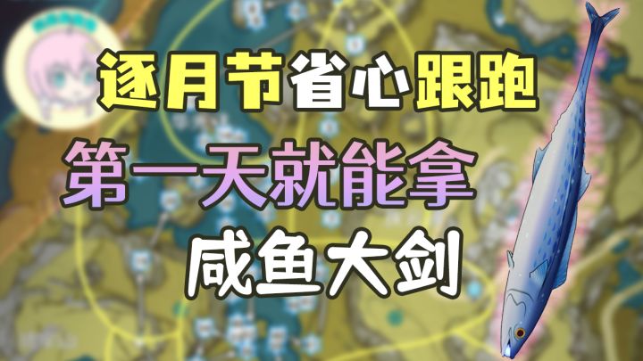 【原神】逐月节宝箱+逐月符跟跑！规划路线，少走弯路！第一天就能肝到咸鱼大剑啦截图