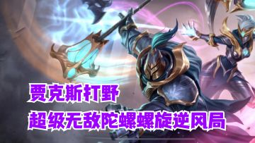 英雄联盟手游 贾克斯打野超级无敌陀螺螺旋逆风局【有手就行】