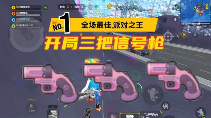香肠派对:开局捡到3把信号枪,一路吃鸡截图