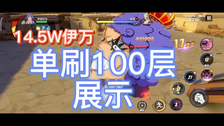 14.5W伊万单刷100层展示截图