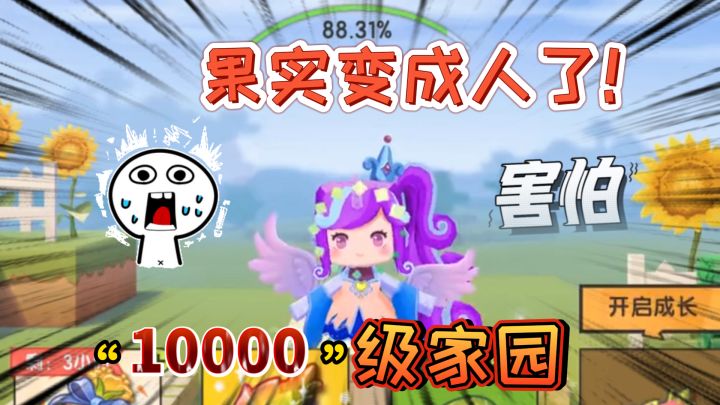 迷你世界:10000级的家园,果实不在是果实了,而是变成了一个人截图