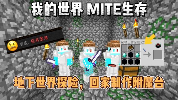 我的世界贝爷生存：地下世界探险挖矿，制作钻石附魔台！截图