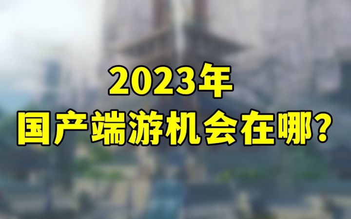 2023年,国产端游的机遇在哪?截图