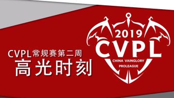 《虚荣》2019 CVPL常规赛第二周高光时刻