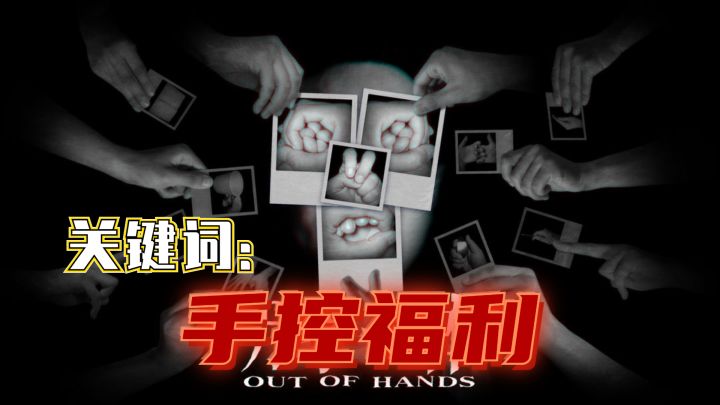 《万手一体》:重度手控患者的福音(迫真)截图