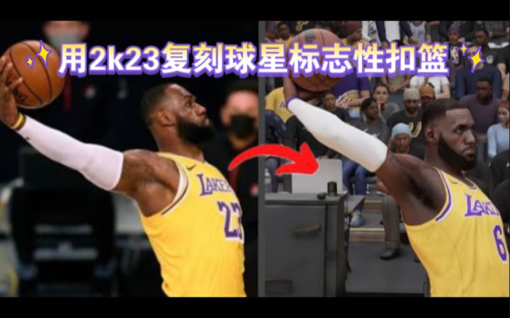 用2k23复刻球星标志性扣篮截图