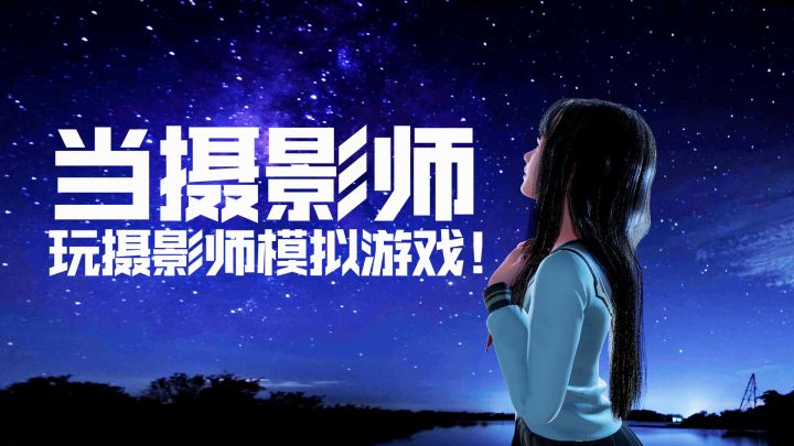 当职业摄影师玩摄影师模拟游戏!会创作出怎样的作品呢?截图