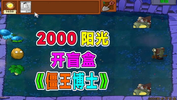 植物大战僵尸:2000阳光开盲盒之双僵王博士截图