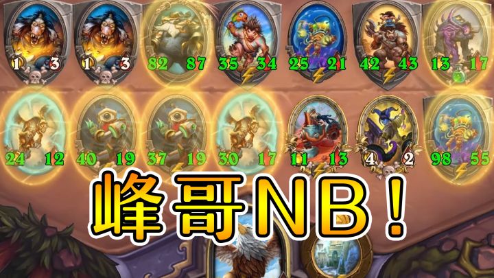 峰哥NB!无限补盾完胜对手!炉石酒馆战棋截图