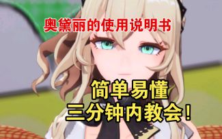 奥黛丽的使用说明书来了!三分钟内教会!简单易懂 萌新看过来!