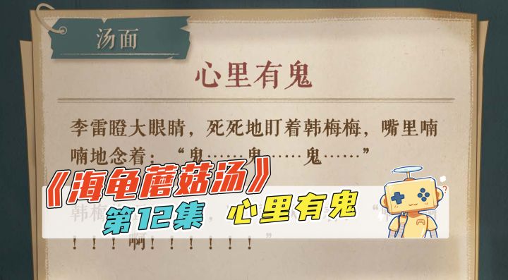 推理《海龟蘑菇汤》第12集 心里有鬼截图