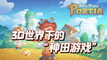TOP10最佳种田手游之，波西亚时光（My time at portia）
