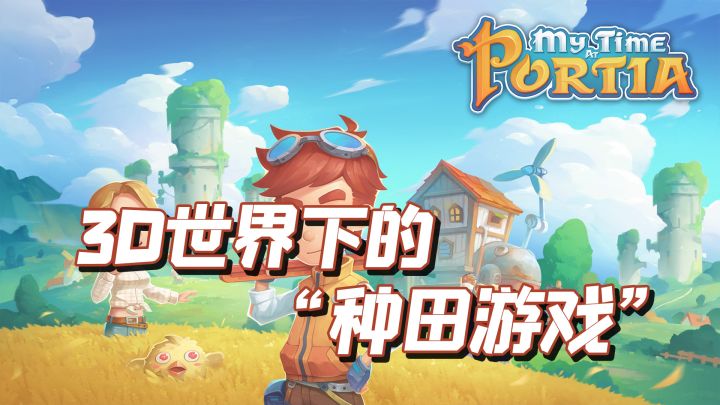 TOP10最佳种田手游之,波西亚时光(My time at portia)截图