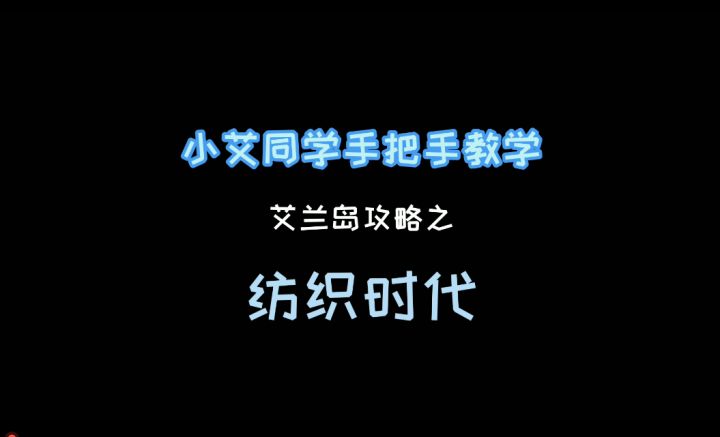 《艾兰岛》视频攻略：纺织时代截图
