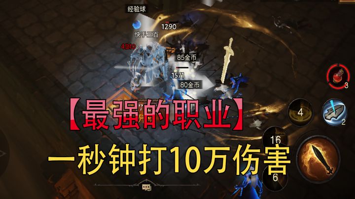 暗黑破坏神不朽:圣教军连招攻略,一秒钟打10万伤害【三百】截图
