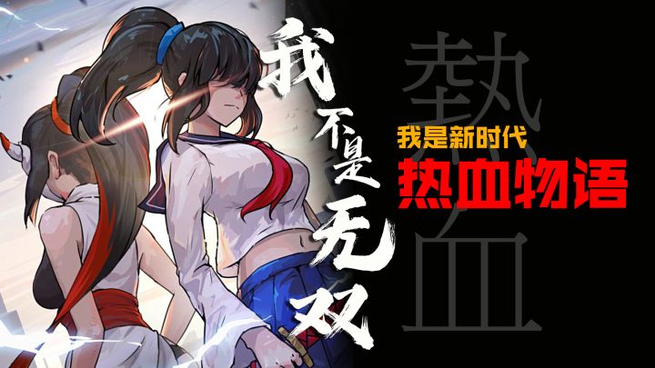 我不是无双！我是新时代的少女热血物语！截图