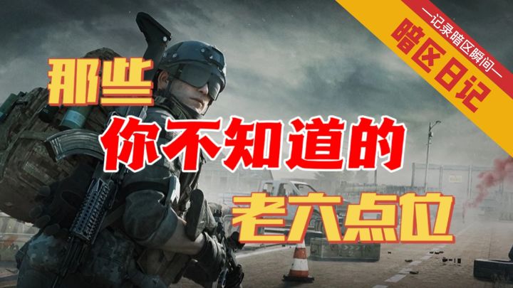【暗区日记】那些你不知道老六点位#攻略大师#截图