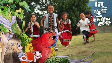 同音连山海，来自云南省怒江州小朋友的心愿故事