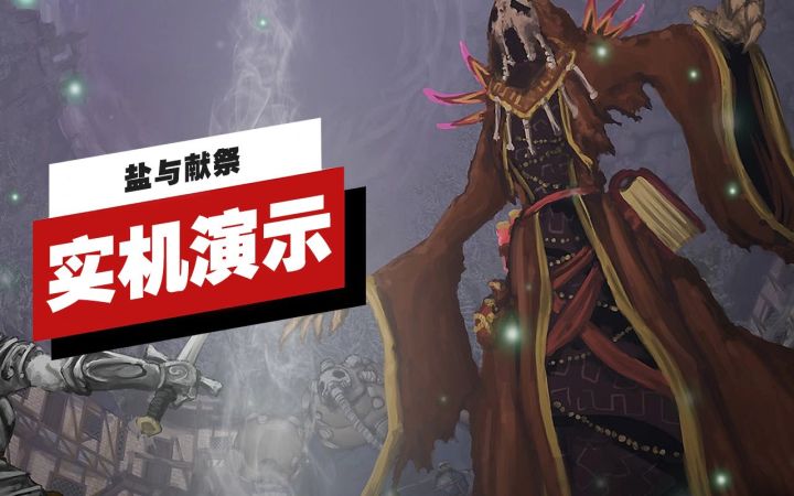 【IGN】《盐与献祭》开场18分钟实机演示截图