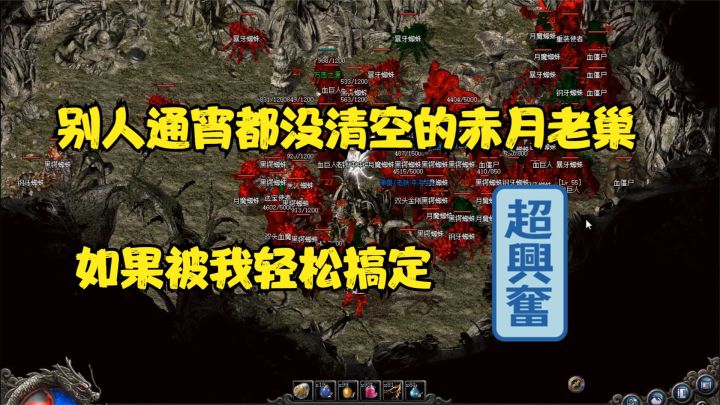热血传奇:别人通宵都没有拿下的赤月老巢,现在被我轻松搞定!截图