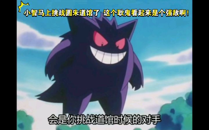 精灵宝可梦 小智马上挑战圆朱道馆了 这个耿鬼看起来是个强敌啊！截图