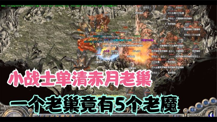 热血传奇:小战士带顶赞宝宝打赤月老巢,五只老魔直接GAME OVER截图