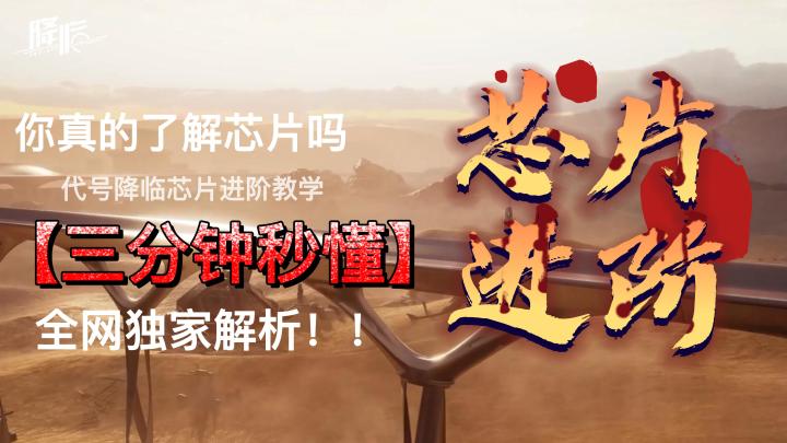 你真的了解代号降临芯片的作用吗?截图
