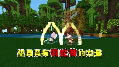 迷你世界雨林冒险30:望月终于说出自己身份,大表哥能打过她吗?#迷你世界截图