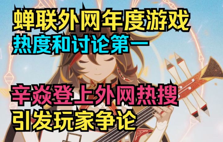 【原神】好消息!原神蝉联冠军!外网游戏热度和讨论第一!辛焱登上外网热搜!引发玩家争论!截图