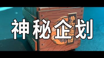 《最强蜗牛》神秘企划