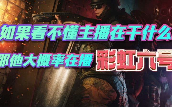 如果看不懂主播在干什么，那他大概率在播彩虹六号截图