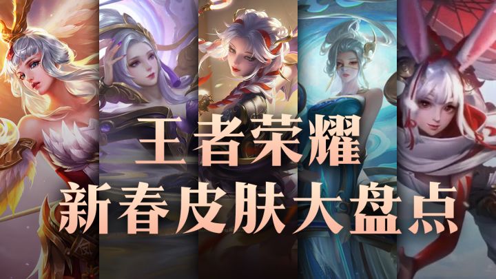 眼花了!王者荣耀历年春节皮肤大对比!截图