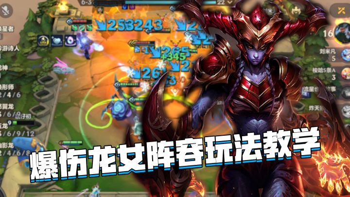 金铲铲巨龙之巢：爆伤龙女玩法教学，羁绊成型即可大概率吃鸡截图