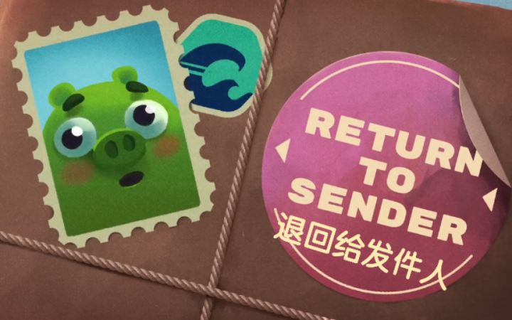 第二集 退回给发件人截图